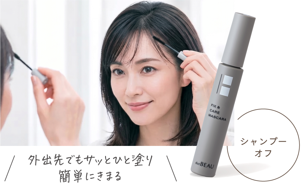 外出先でもサッとひと塗り 簡単にキまる