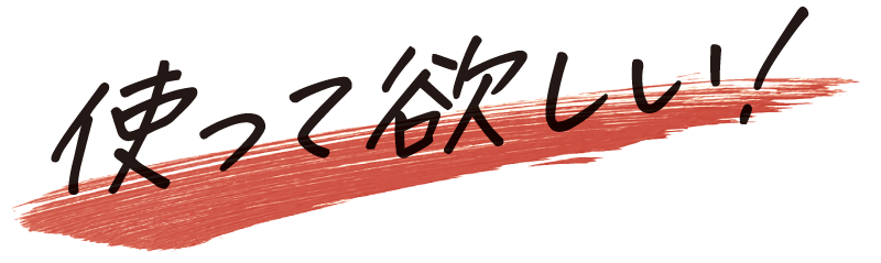 使って欲しい！